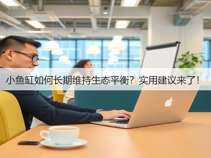小鱼缸如何长期维持生态平衡？实用建议来了