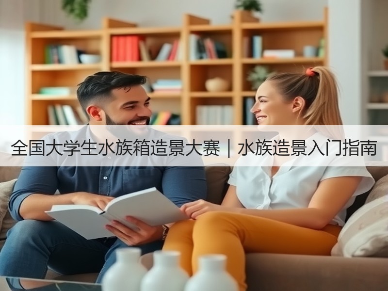 全国大学生水族箱造景大赛｜水族造景入门指