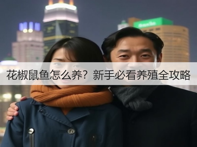 花椒鼠鱼怎么养？新手必看养殖全攻略