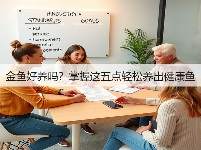 金鱼好养吗？掌握这五点轻松养出健康鱼