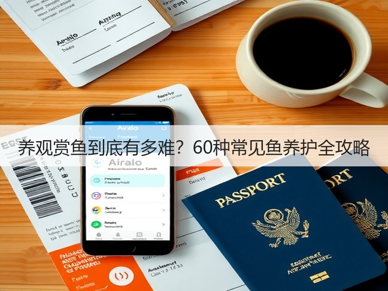 养观赏鱼到底有多难？60种常见鱼养护全攻
