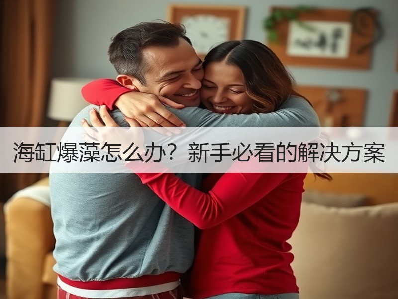 海缸爆藻怎么办？新手必看的解决方案