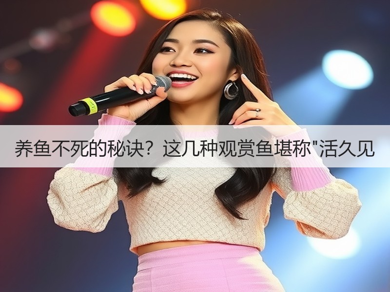 养鱼不死的秘诀？这几种观赏鱼堪称