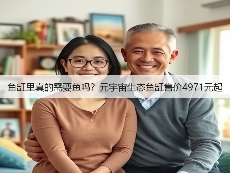 鱼缸里真的需要鱼吗？元宇宙生态鱼缸售价4