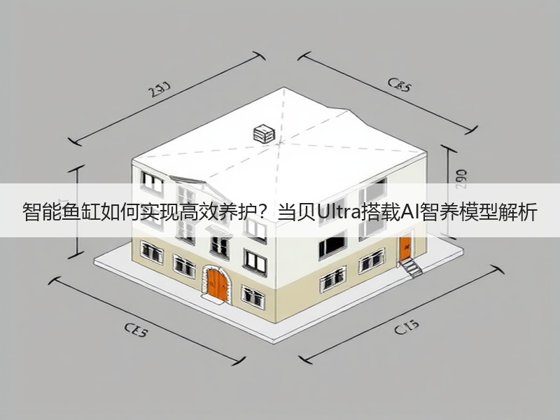 智能鱼缸如何实现高效养护？当贝Ultra