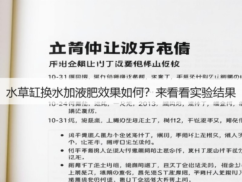 水草缸换水加液肥效果如何？来看看实验结果