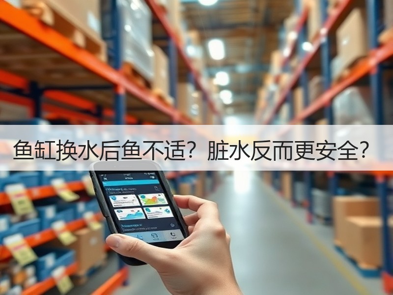 鱼缸换水后鱼不适？脏水反而更安全？