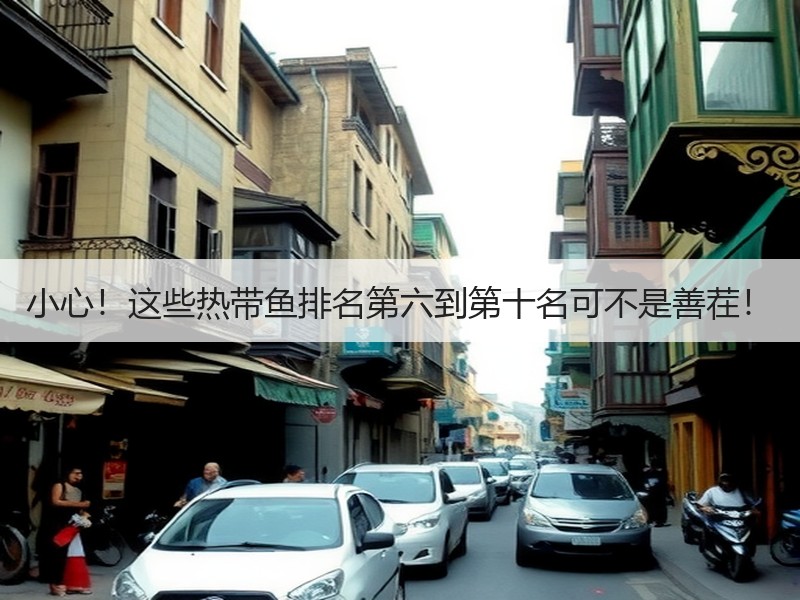 小心！这些热带鱼排名第六到第十名可不是善