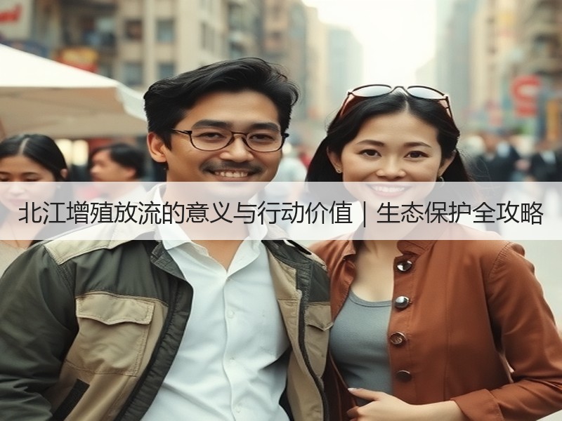 北江增殖放流的意义与行动价值｜生态保护全