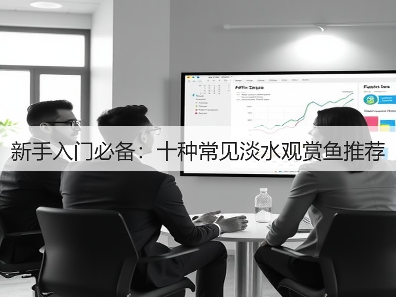 新手入门必备：十种常见淡水观赏鱼推荐