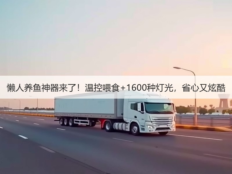 懒人养鱼神器来了！温控喂食+1600种灯