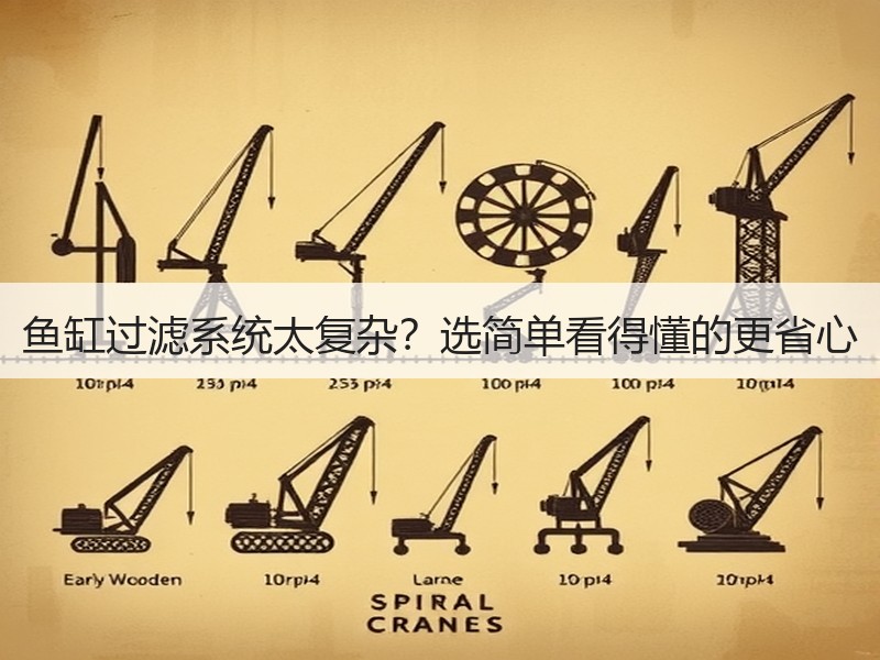 鱼缸过滤系统太复杂？选简单看得懂的更省心