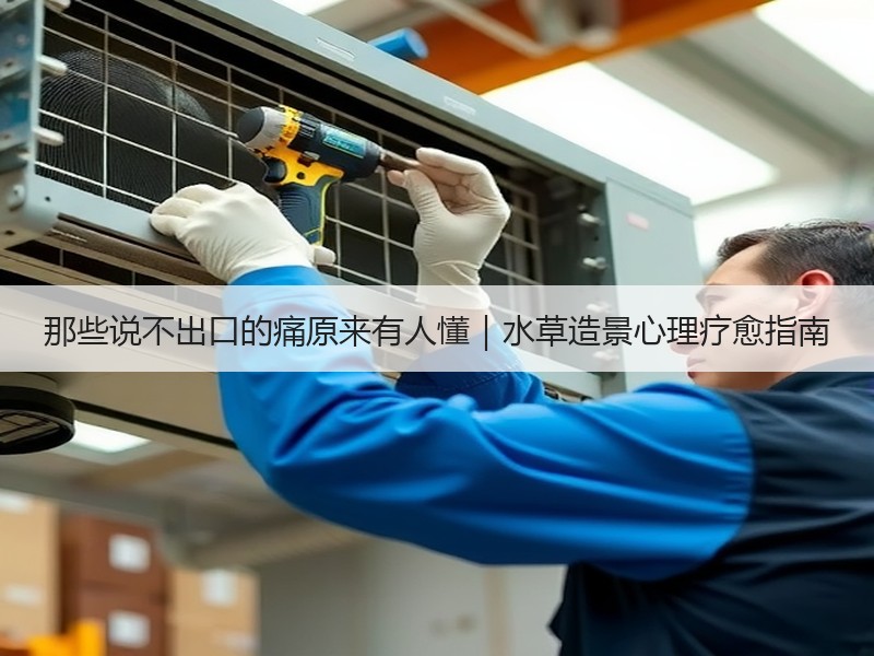那些说不出口的痛原来有人懂｜水草造景心理