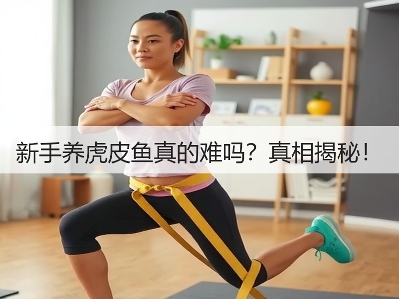 新手养虎皮鱼真的难吗？真相揭秘！
