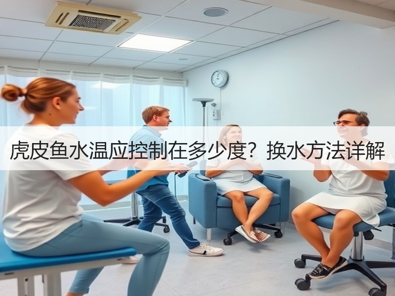 虎皮鱼水温应控制在多少度？换水方法详解