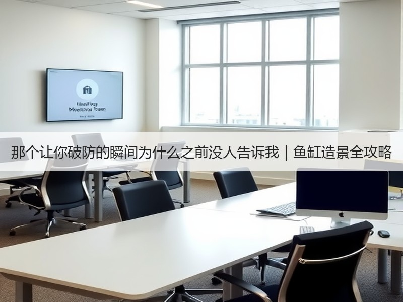 那个让你破防的瞬间为什么之前没人告诉我｜