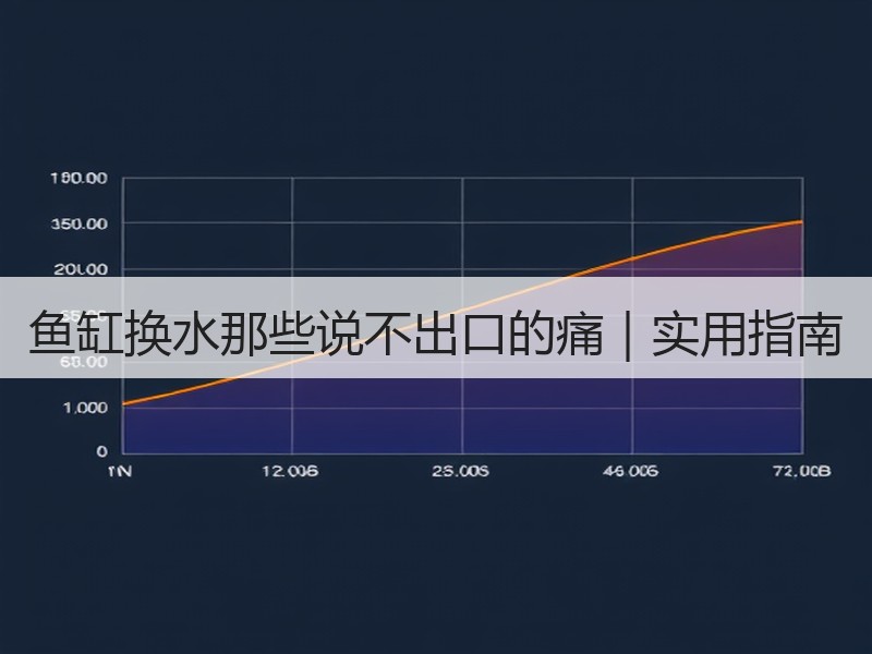 鱼缸换水那些说不出口的痛｜实用指南