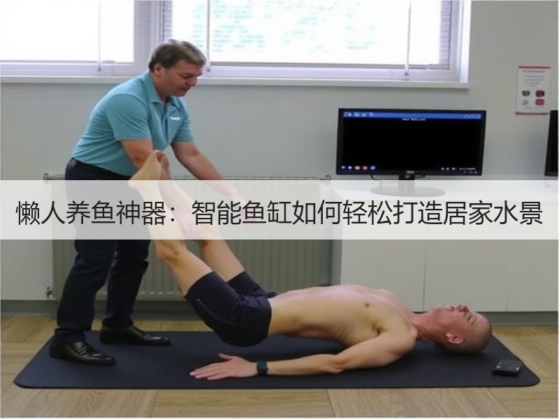 懒人养鱼神器：智能鱼缸如何轻松打造居家水