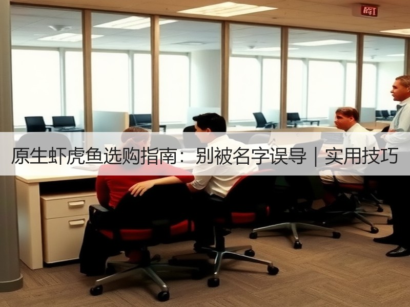 原生虾虎鱼选购指南：别被名字误导｜实用技