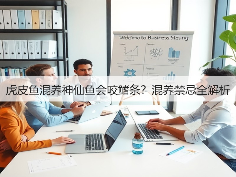 虎皮鱼混养神仙鱼会咬鳍条？混养禁忌全解析