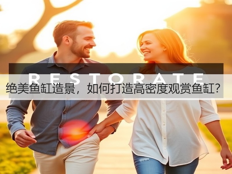 绝美鱼缸造景，如何打造高密度观赏鱼缸？