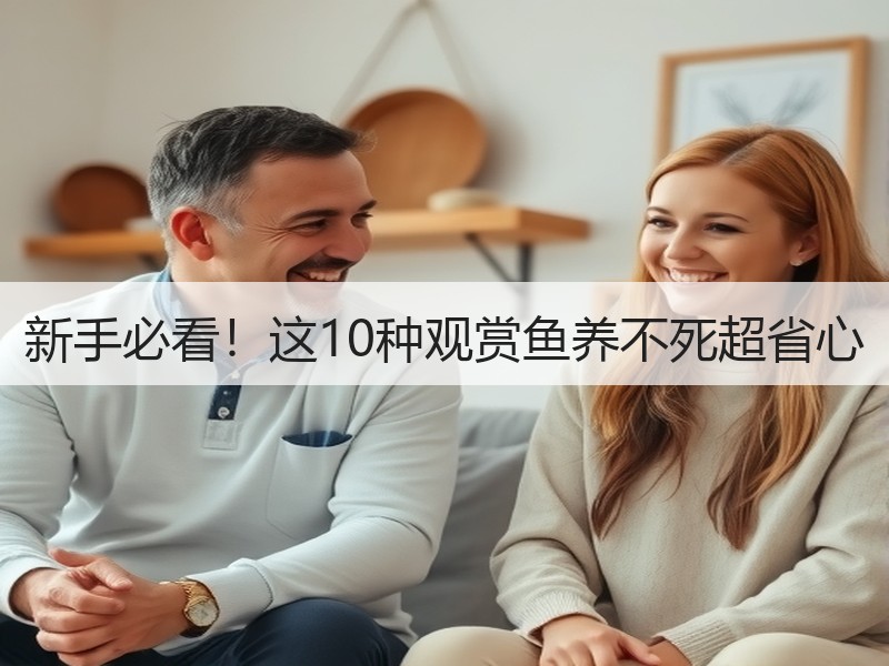 新手必看！这10种观赏鱼养不死超省心