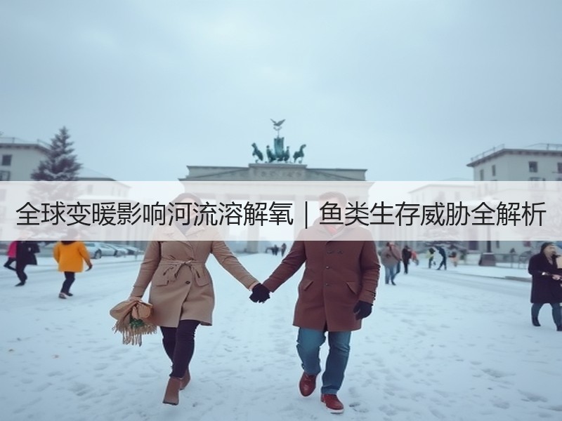 全球变暖影响河流溶解氧｜鱼类生存威胁全解