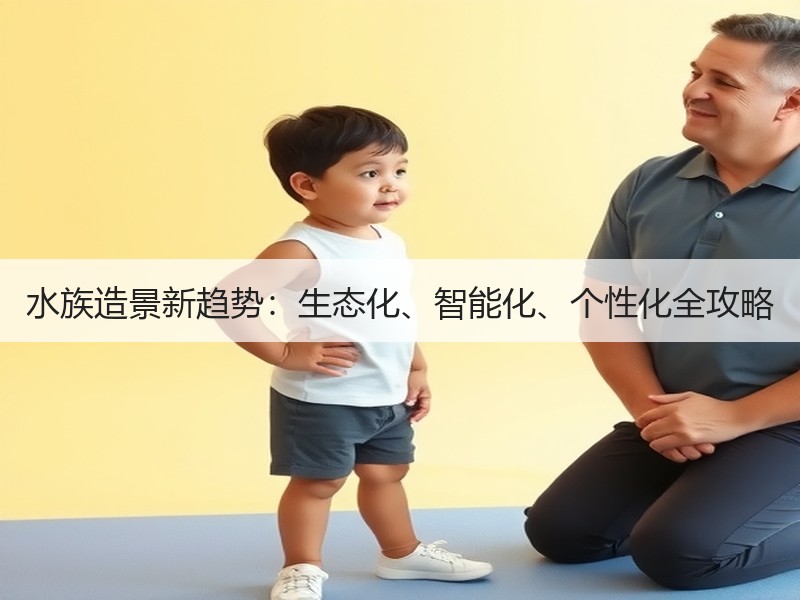 水族造景新趋势：生态化、智能化、个性化全