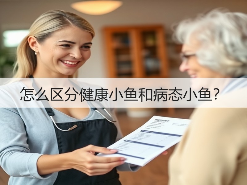 怎么区分健康小鱼和病态小鱼？