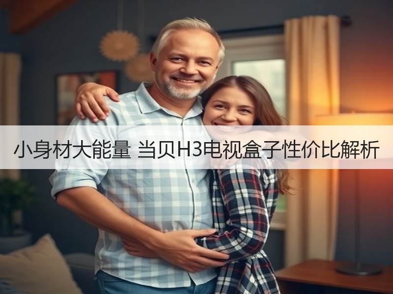 小身材大能量 当贝H3电视盒子性价比解析