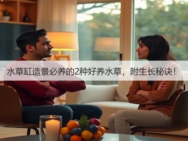 水草缸造景必养的2种好养水草，附生长秘诀