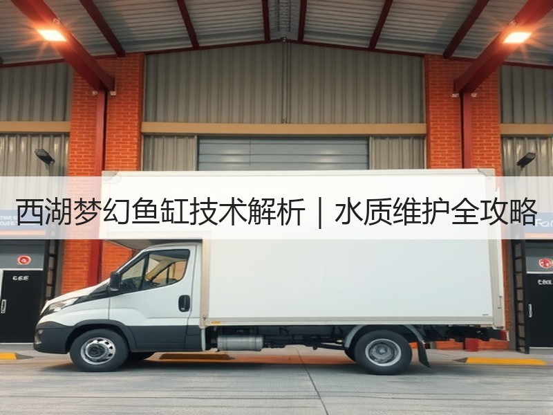 西湖梦幻鱼缸技术解析｜水质维护全攻略