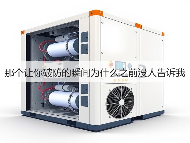 那个让你破防的瞬间为什么之前没人告诉我