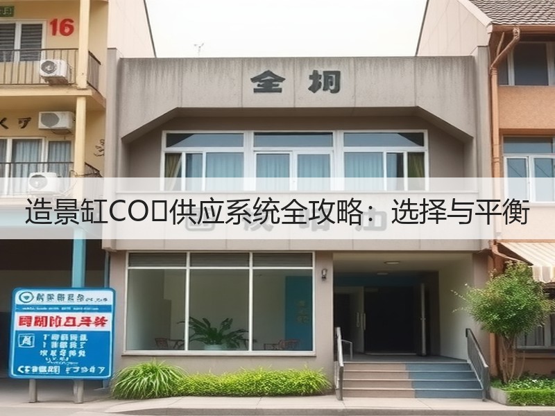 造景缸CO₂供应系统全攻略：选择与平衡