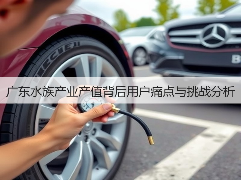 广东水族产业产值背后用户痛点与挑战分析