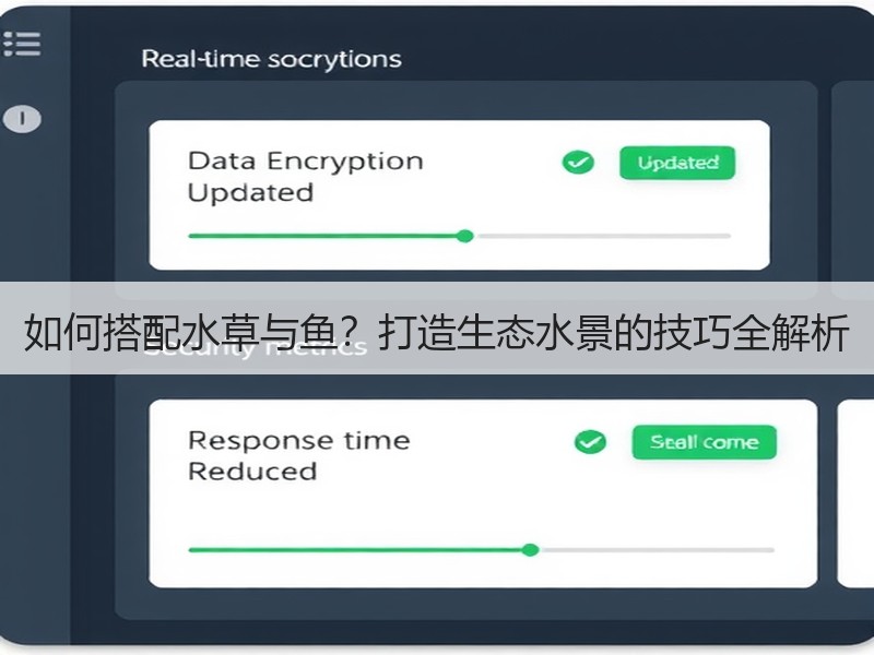 如何搭配水草与鱼？打造生态水景的技巧全解
