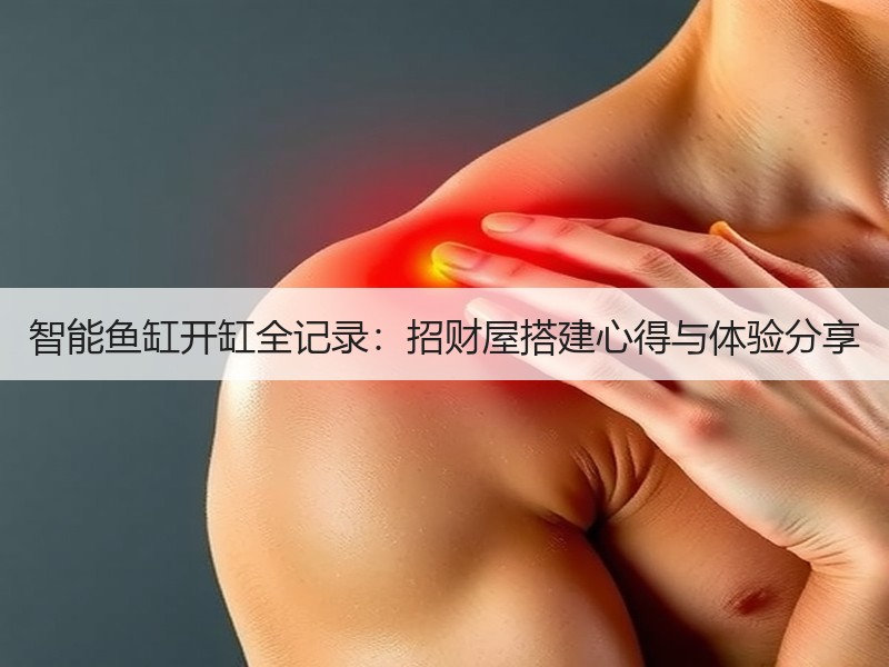 智能鱼缸开缸全记录：招财屋搭建心得与体验