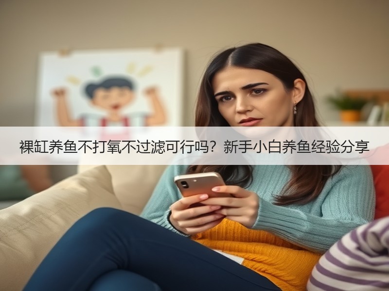 裸缸养鱼不打氧不过滤可行吗？新手小白养鱼