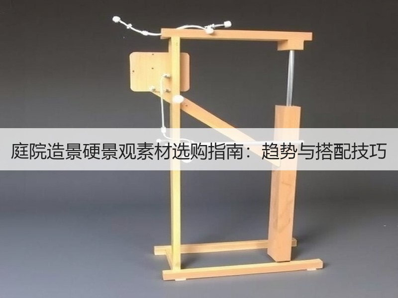 庭院造景硬景观素材选购指南：趋势与搭配技