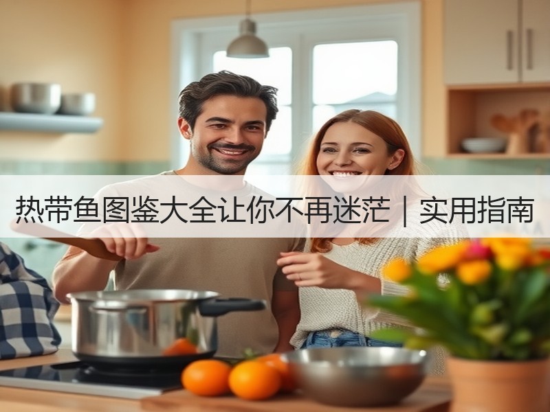 热带鱼图鉴大全让你不再迷茫｜实用指南