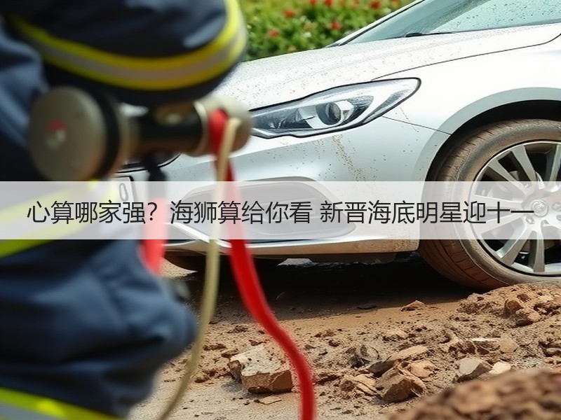 心算哪家强？海狮算给你看 新晋海底明星迎