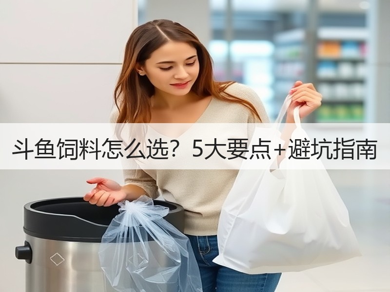 斗鱼饲料怎么选？5大要点+避坑指南