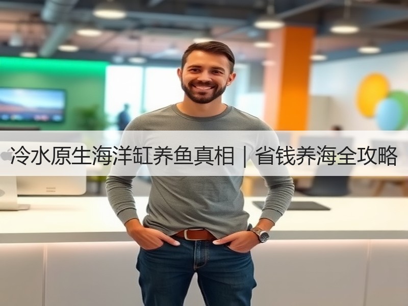 冷水原生海洋缸养鱼真相｜省钱养海全攻略