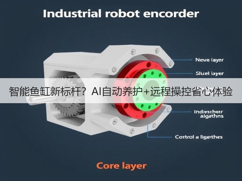 智能鱼缸新标杆？AI自动养护+远程操控省
