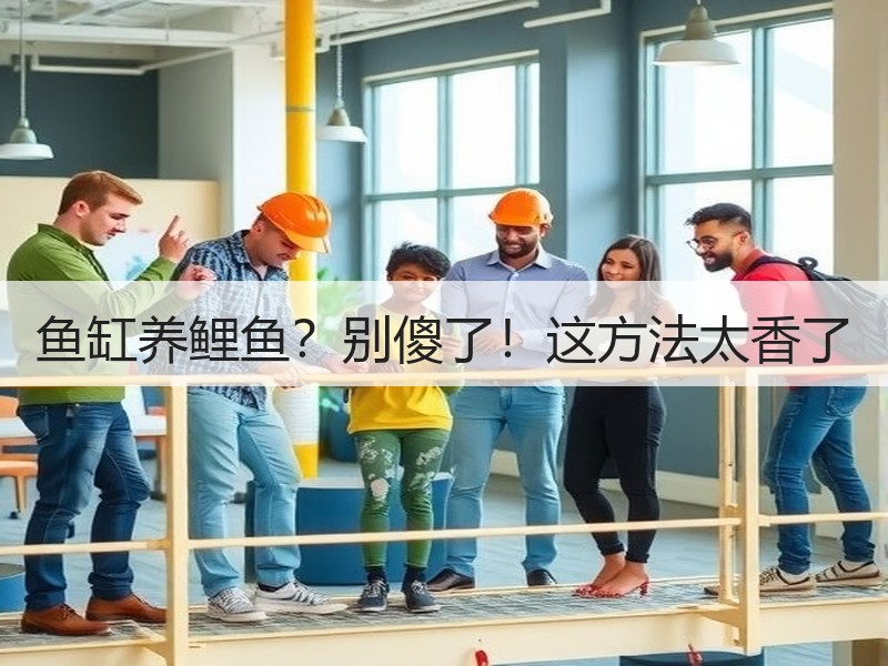 鱼缸养鲤鱼？别傻了！这方法太香了
