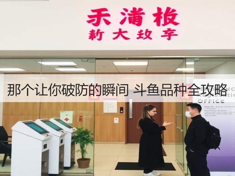那个让你破防的瞬间 斗鱼品种全攻略