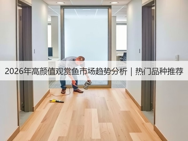 2026年高颜值观赏鱼市场趋势分析｜热门