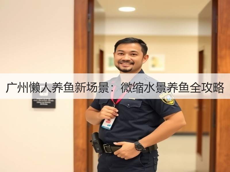 广州懒人养鱼新场景：微缩水景养鱼全攻略