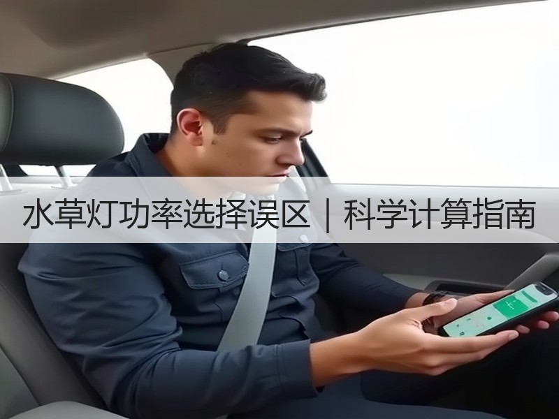 水草灯功率选择误区｜科学计算指南