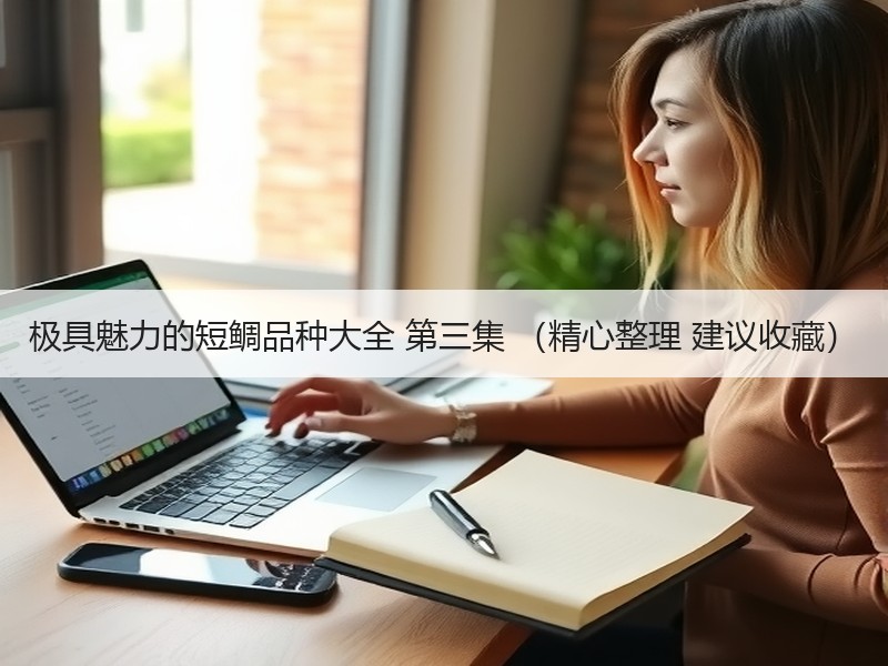 极具魅力的短鲷品种大全 第三集 （精心整